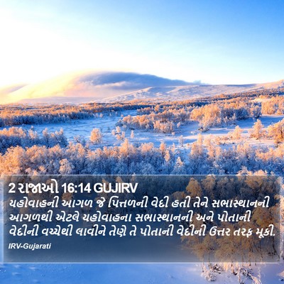 2 રાજાઓ 16:14 GUJIRV Bible Verse Image