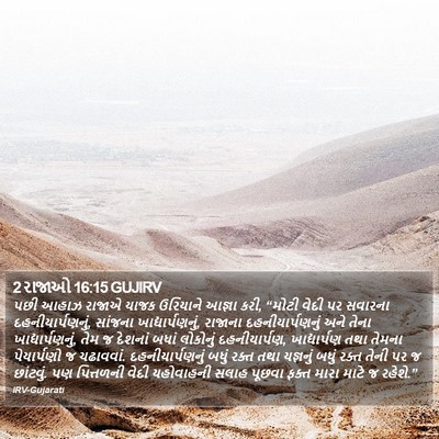 2 રાજાઓ 16:15 GUJIRV Bible Verse Image
