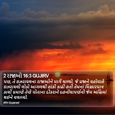 2 રાજાઓ 16:3 GUJIRV Bible Verse Image