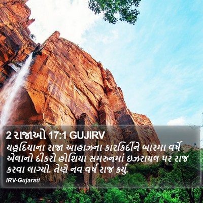 2 રાજાઓ 17:1 GUJIRV Bible Verse Image