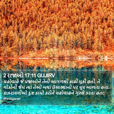 2 રાજાઓ 17:11 GUJIRV Bible Verse Image
