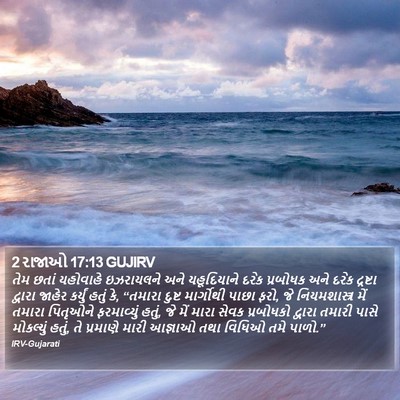 2 રાજાઓ 17:13 GUJIRV Bible Verse Image
