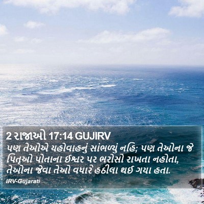 2 રાજાઓ 17:14 GUJIRV Bible Verse Image
