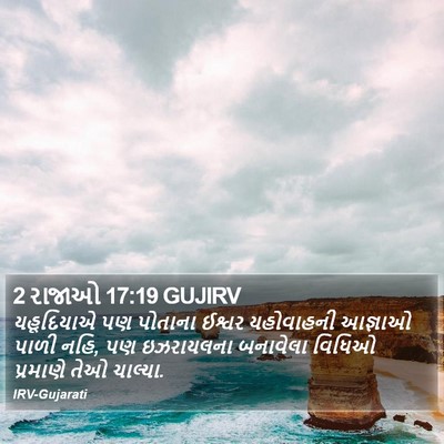 2 રાજાઓ 17:19 GUJIRV Bible Verse Image
