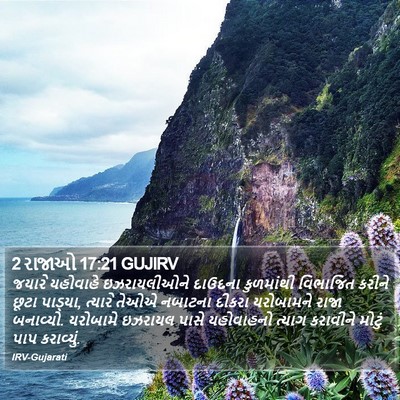 2 રાજાઓ 17:21 GUJIRV Bible Verse Image