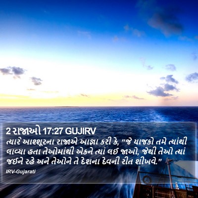 2 રાજાઓ 17:27 GUJIRV Bible Verse Image