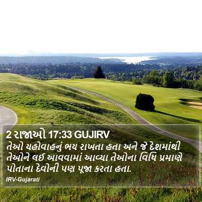 2 રાજાઓ 17:33 GUJIRV Bible Verse Image