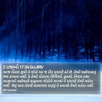 2 રાજાઓ 17:34 GUJIRV Bible Verse Image