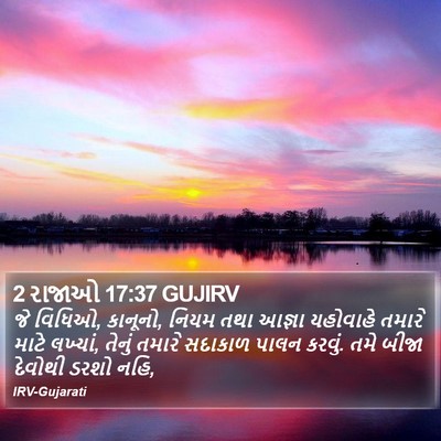 2 રાજાઓ 17:37 GUJIRV Bible Verse Image
