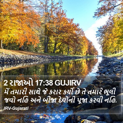 2 રાજાઓ 17:38 GUJIRV Bible Verse Image