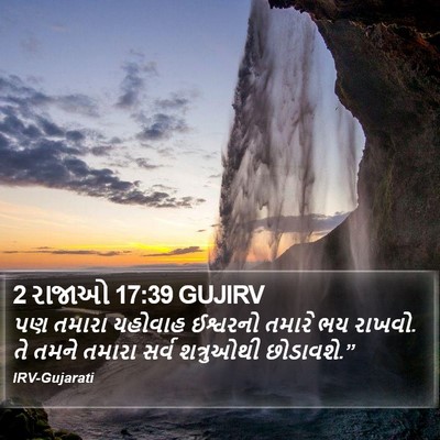 2 રાજાઓ 17:39 GUJIRV Bible Verse Image