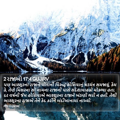 2 રાજાઓ 17:4 GUJIRV Bible Verse Image