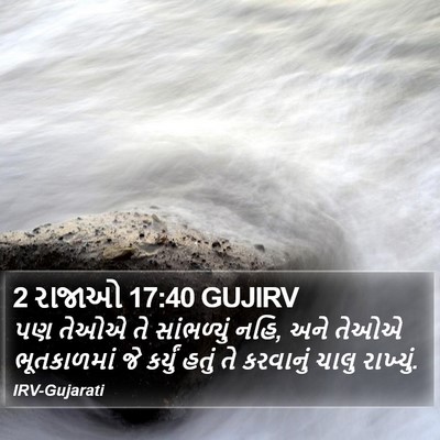 2 રાજાઓ 17:40 GUJIRV Bible Verse Image