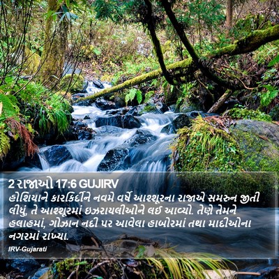 2 રાજાઓ 17:6 GUJIRV Bible Verse Image