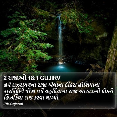 2 રાજાઓ 18:1 GUJIRV Bible Verse Image