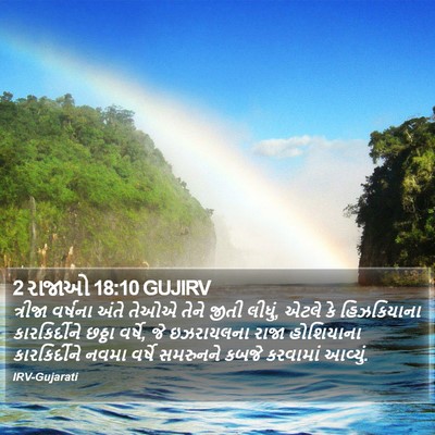 2 રાજાઓ 18:10 GUJIRV Bible Verse Image