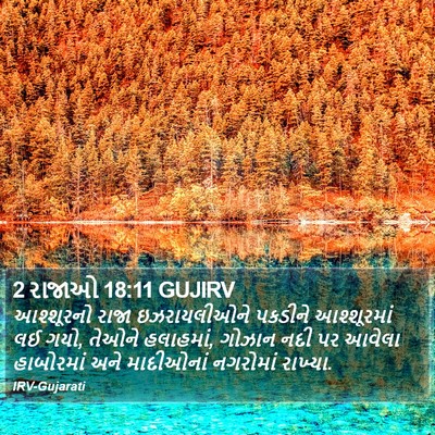2 રાજાઓ 18:11 GUJIRV Bible Verse Image