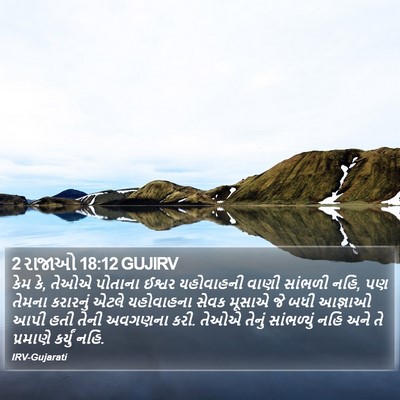 2 રાજાઓ 18:12 GUJIRV Bible Verse Image