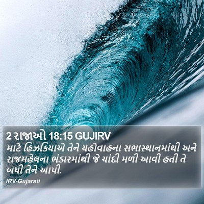 2 રાજાઓ 18:15 GUJIRV Bible Verse Image