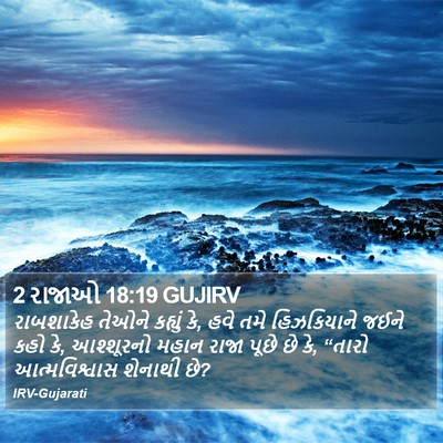 2 રાજાઓ 18:19 GUJIRV Bible Verse Image