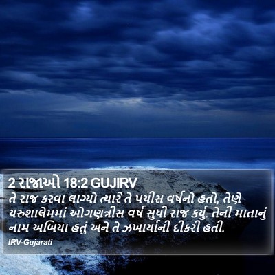 2 રાજાઓ 18:2 GUJIRV Bible Verse Image