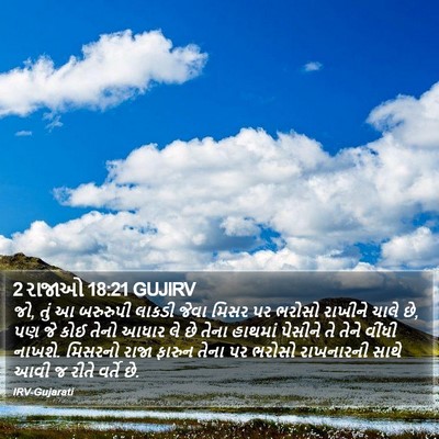 2 રાજાઓ 18:21 GUJIRV Bible Verse Image