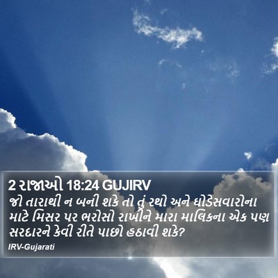 2 રાજાઓ 18:24 GUJIRV Bible Verse Image
