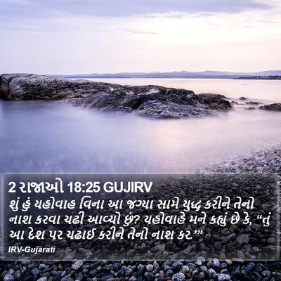 2 રાજાઓ 18:25 GUJIRV Bible Verse Image