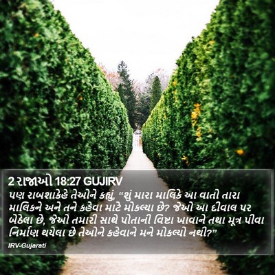 2 રાજાઓ 18:27 GUJIRV Bible Verse Image