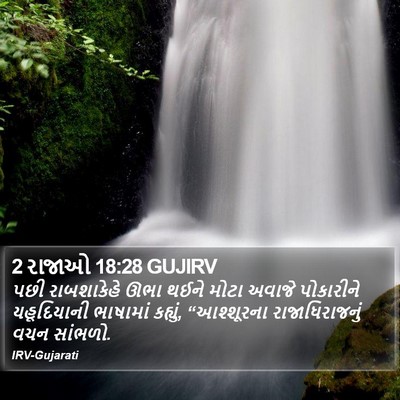2 રાજાઓ 18:28 GUJIRV Bible Verse Image