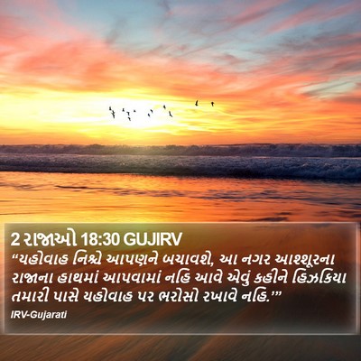 2 રાજાઓ 18:30 GUJIRV Bible Verse Image