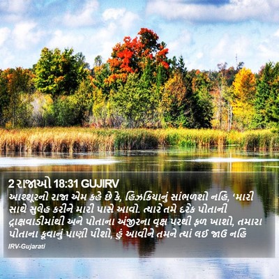 2 રાજાઓ 18:31 GUJIRV Bible Verse Image