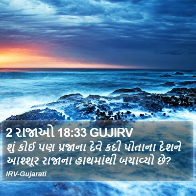 2 રાજાઓ 18:33 GUJIRV Bible Verse Image