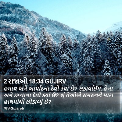 2 રાજાઓ 18:34 GUJIRV Bible Verse Image