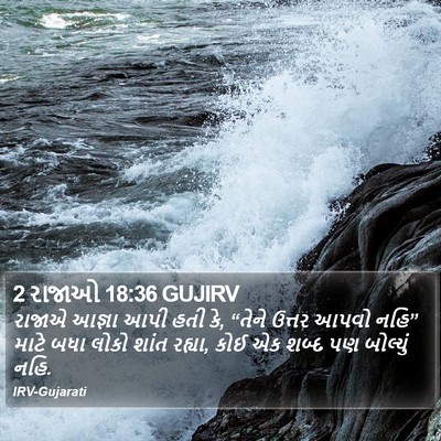 2 રાજાઓ 18:36 GUJIRV Bible Verse Image