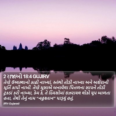 2 રાજાઓ 18:4 GUJIRV Bible Verse Image