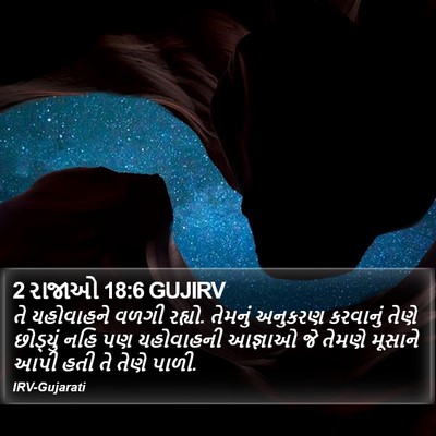 2 રાજાઓ 18:6 GUJIRV Bible Verse Image