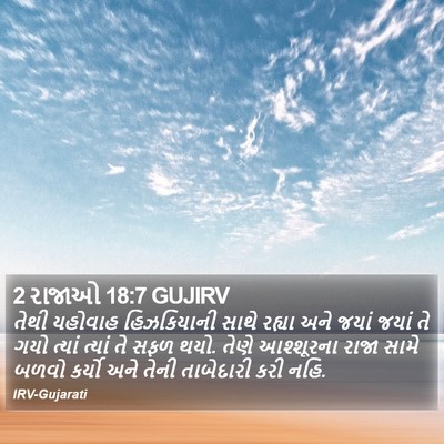 2 રાજાઓ 18:7 GUJIRV Bible Verse Image