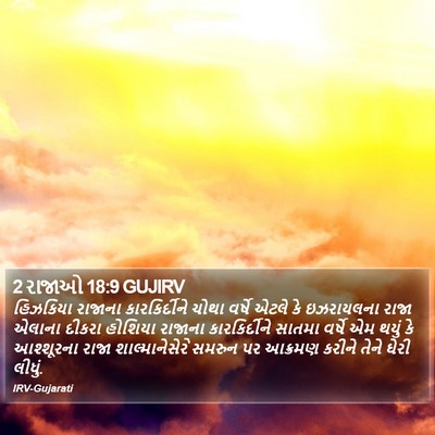 2 રાજાઓ 18:9 GUJIRV Bible Verse Image