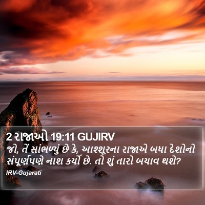 2 રાજાઓ 19:11 GUJIRV Bible Verse Image