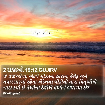 2 રાજાઓ 19:12 GUJIRV Bible Verse Image