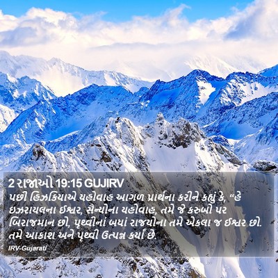 2 રાજાઓ 19:15 GUJIRV Bible Verse Image