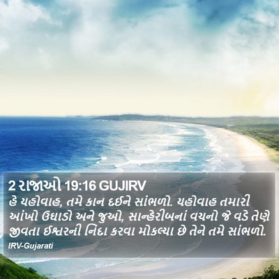 2 રાજાઓ 19:16 GUJIRV Bible Verse Image