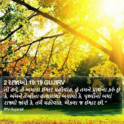 2 રાજાઓ 19:19 GUJIRV Bible Verse Image