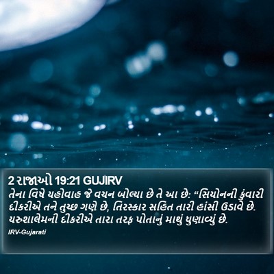 2 રાજાઓ 19:21 GUJIRV Bible Verse Image
