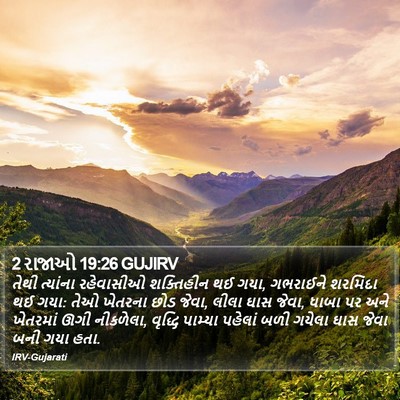 2 રાજાઓ 19:26 GUJIRV Bible Verse Image