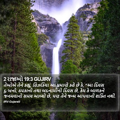 2 રાજાઓ 19:3 GUJIRV Bible Verse Image