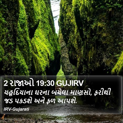 2 રાજાઓ 19:30 GUJIRV Bible Verse Image