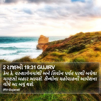 2 રાજાઓ 19:31 GUJIRV Bible Verse Image
