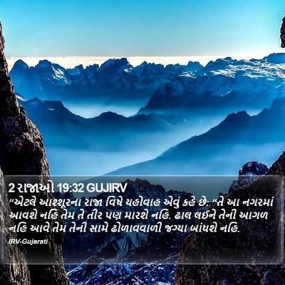 2 રાજાઓ 19:32 GUJIRV Bible Verse Image